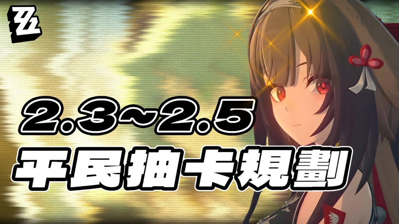 【絕區零】2.3~2.5平民抽卡規劃！