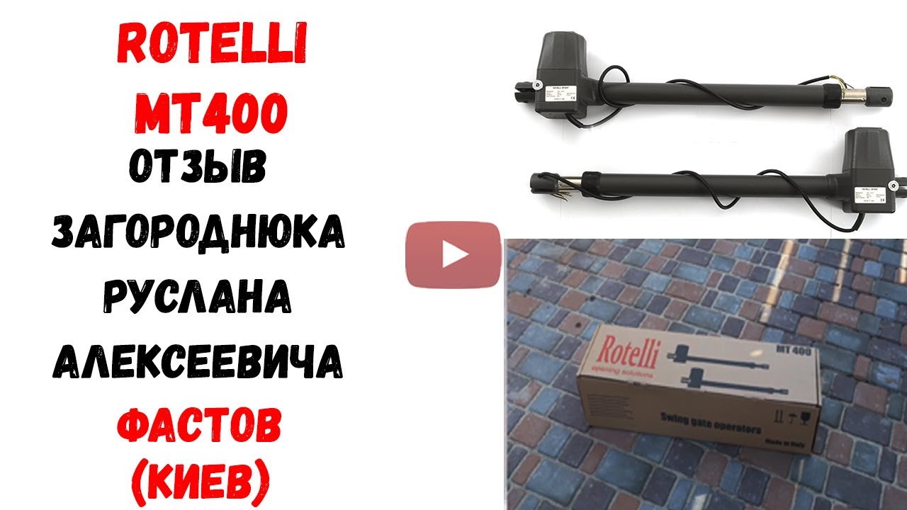 Автоматика для распашных ворот Ротелли МТ400 (Rotelli MT400), Фастов (Киев)