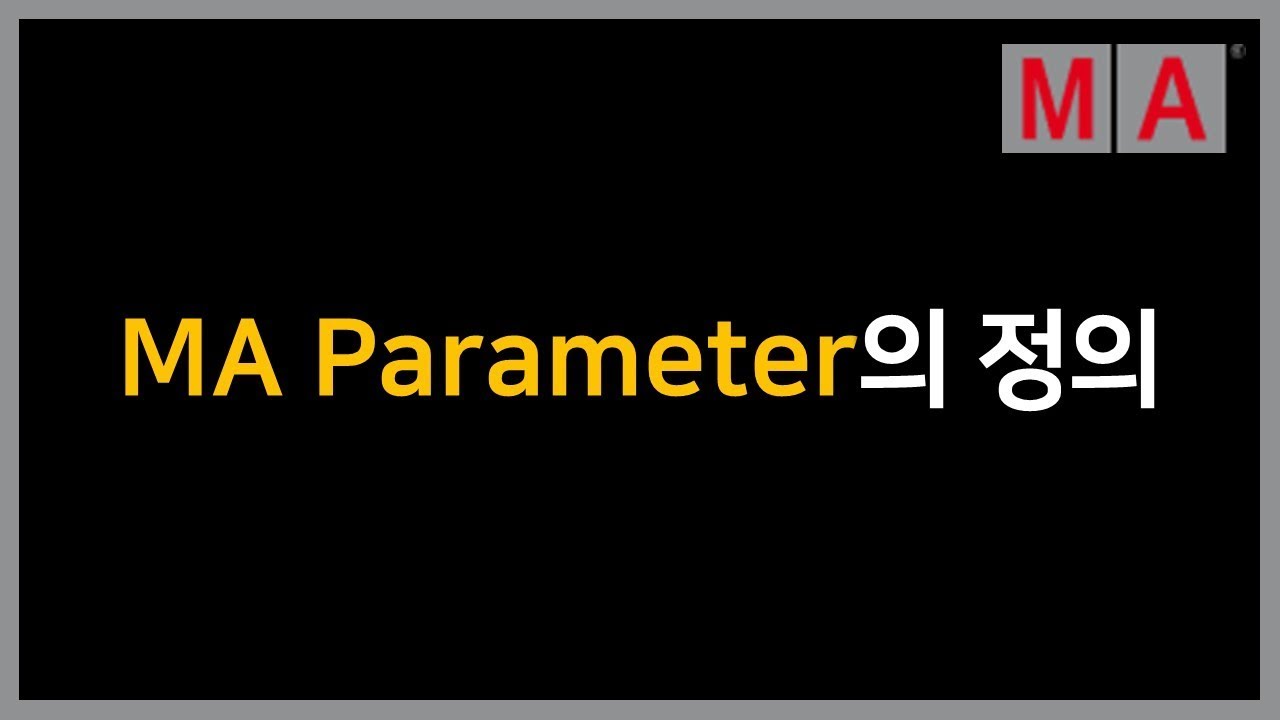 MA Parameter의 정의