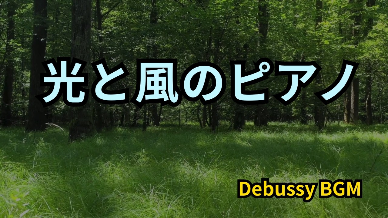 優しいドビュッシーBGM｜光と風を感じるピアノで心を整える | Debussy BGM – Piano with Light & Breeze Feeling for Relaxing Time