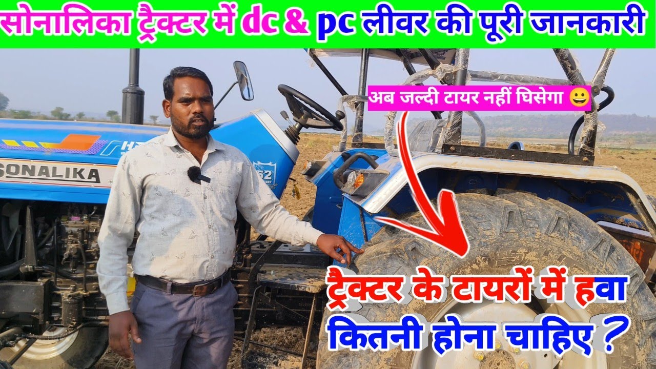 ट्रैक्टर के टायरों में हवा कितनी होना चाहिए ? । ✅  सोनालिका ट्रैक्टर में dc & pc लीवर की जानकारी। 🔥