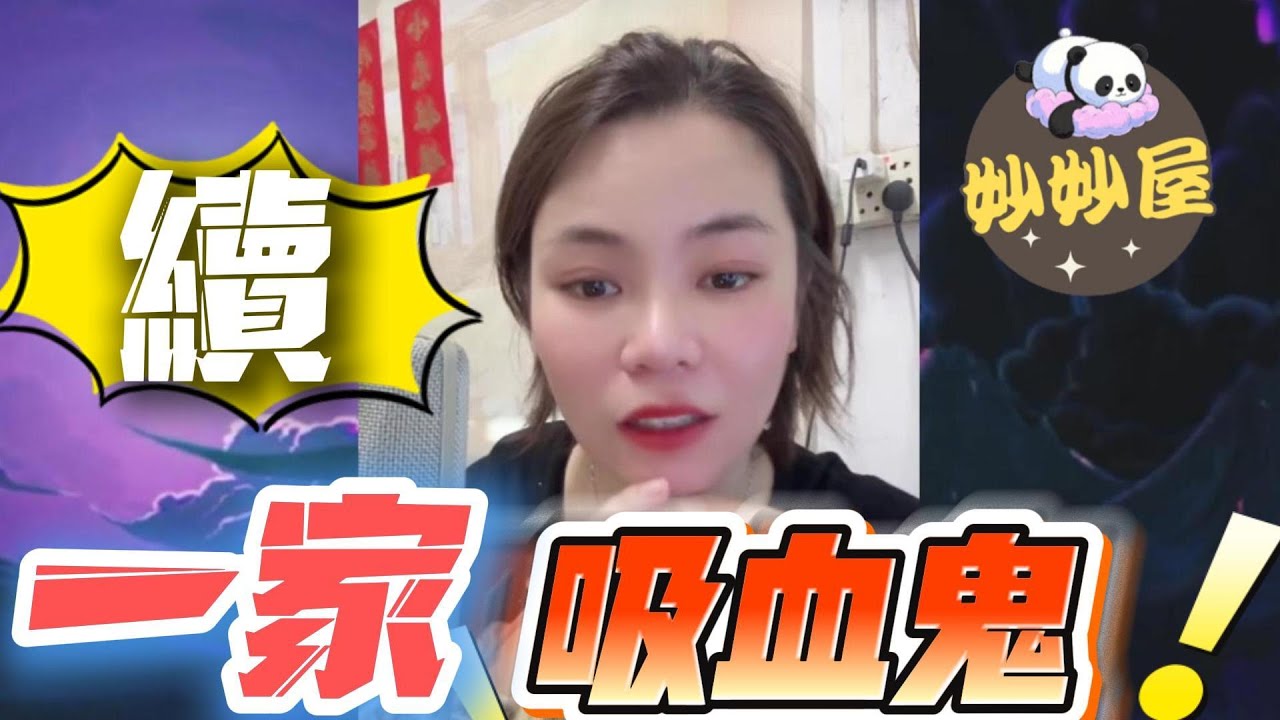 續～一家吸血鬼#小元姐姐#情感故事#睡前故事#搞笑視頻