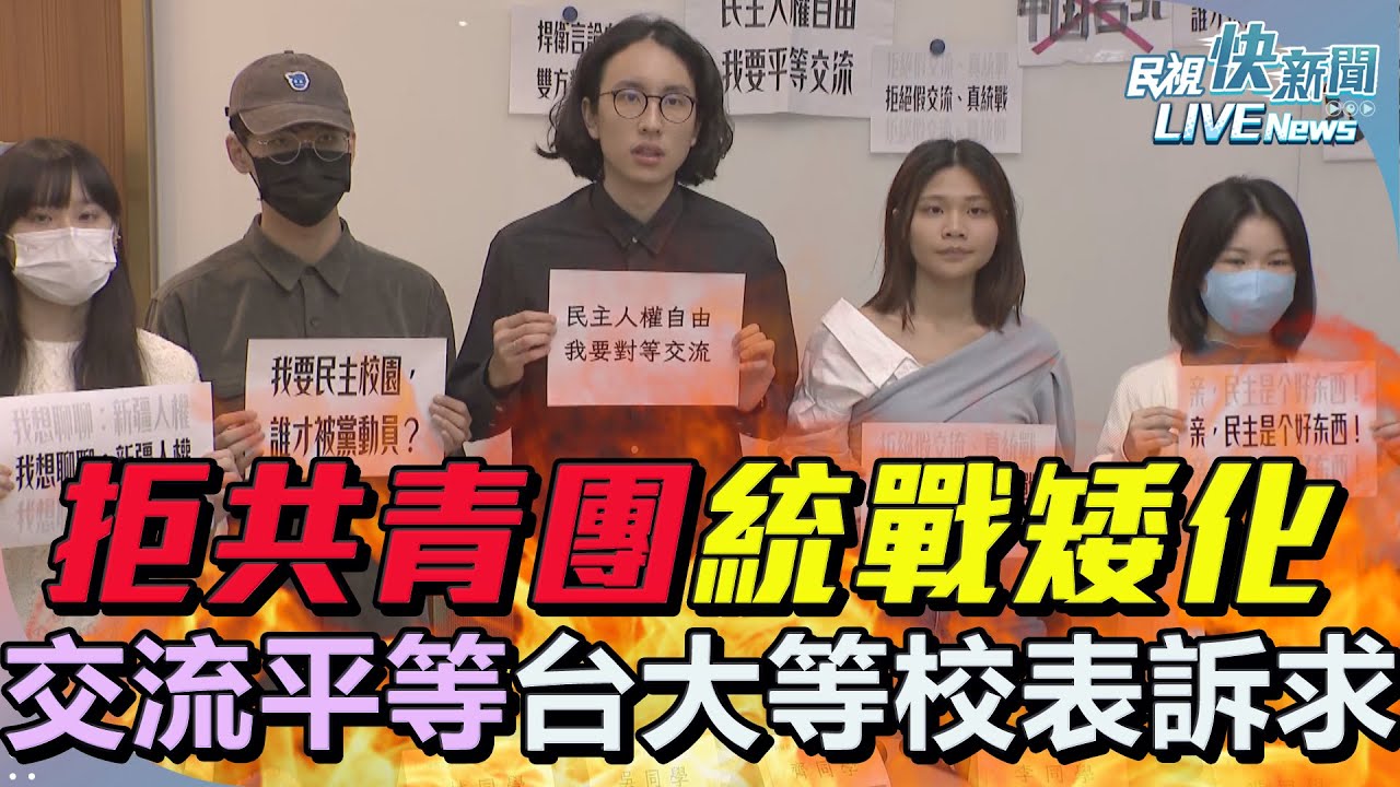 【LIVE】1204 拒絕中生團「校園統戰」 台大、清大、中山女高串聯表達訴求｜民視快新聞｜