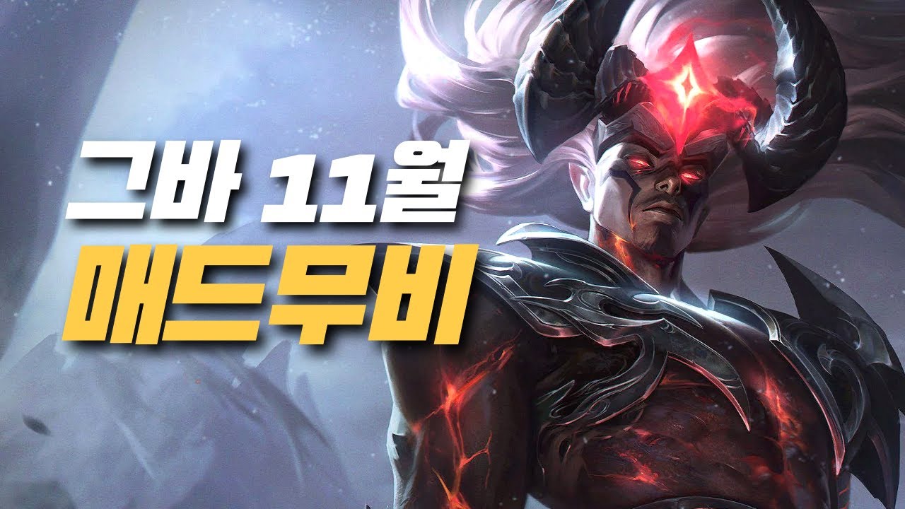 그바 11월 야스오 제드 매드무비 / Yasuo Zed Main Geuba Montage