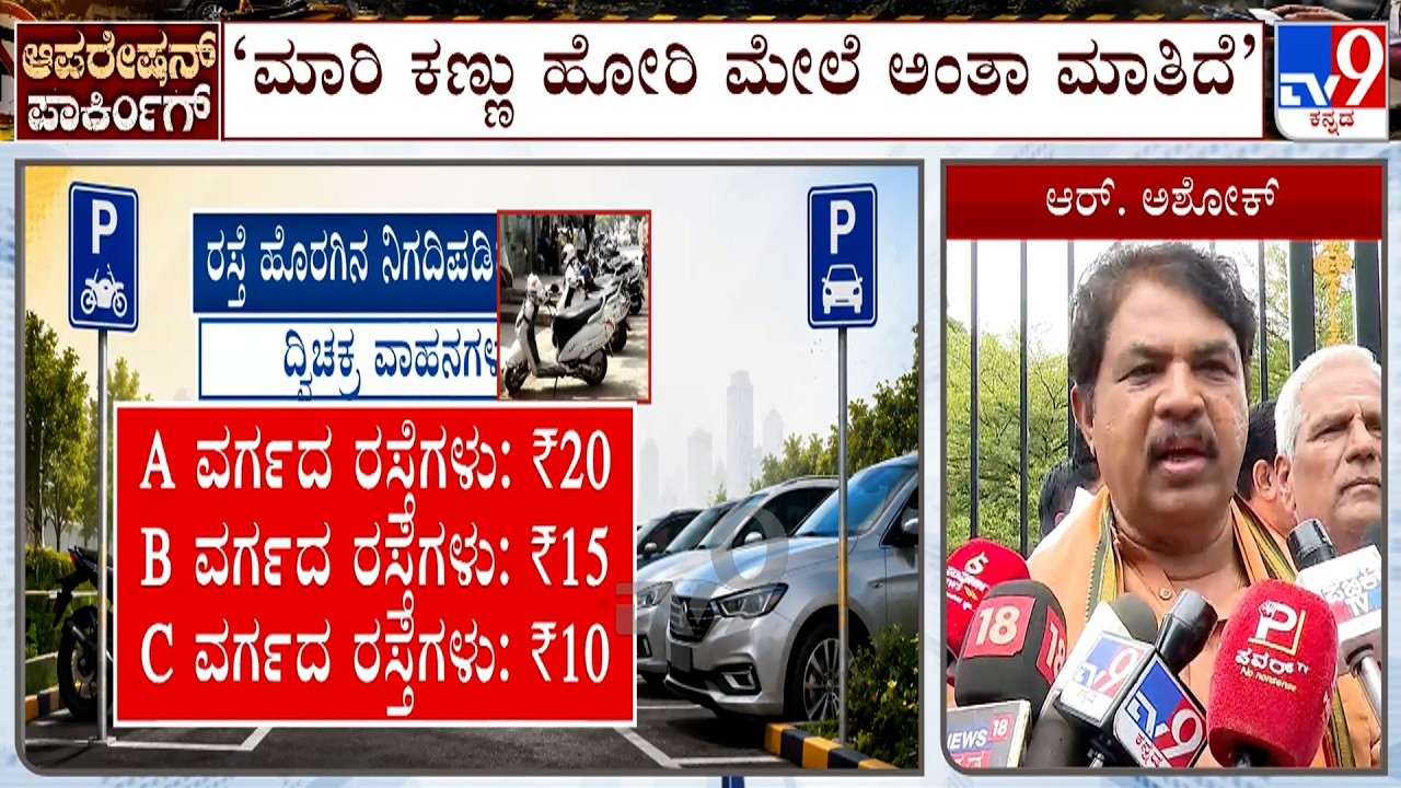 R Ashok Slams GBA Over New Parking Rules | 5 ಪಾಲಿಕೆಗಳು ಪಾಪರ್ ಆಗಿವೆ: ಅಶೋಕ್ ವಾಗ್ದಾಳಿ