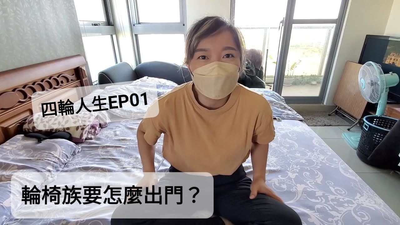 歡迎來到我的四輪人生 | EP01. 坐輪椅怎麼出門？