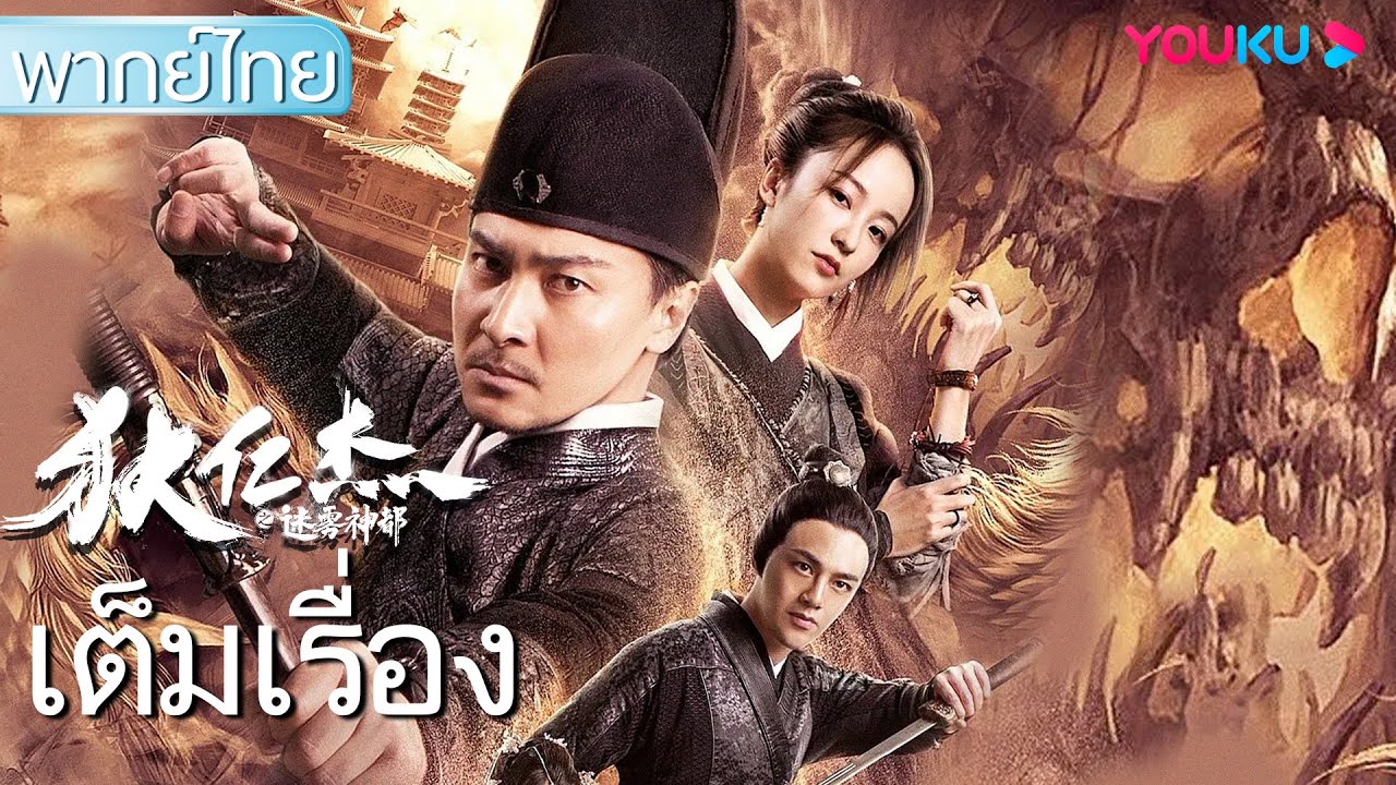 หนังเต็มเรื่องพากย์ไทย | ตี๋เหรินเจี๋ยกับคดีเสินตูในม่านหมอก | หนังย้อนยุค/หนังไขปริศนา | YOUKU