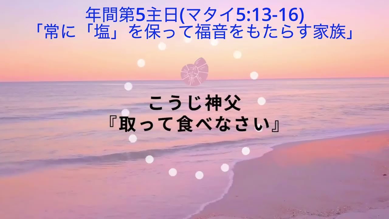 年間第5主日「常に「塩」を保って福音をもたらす家族」【こうじ神父・取って食べなさい】