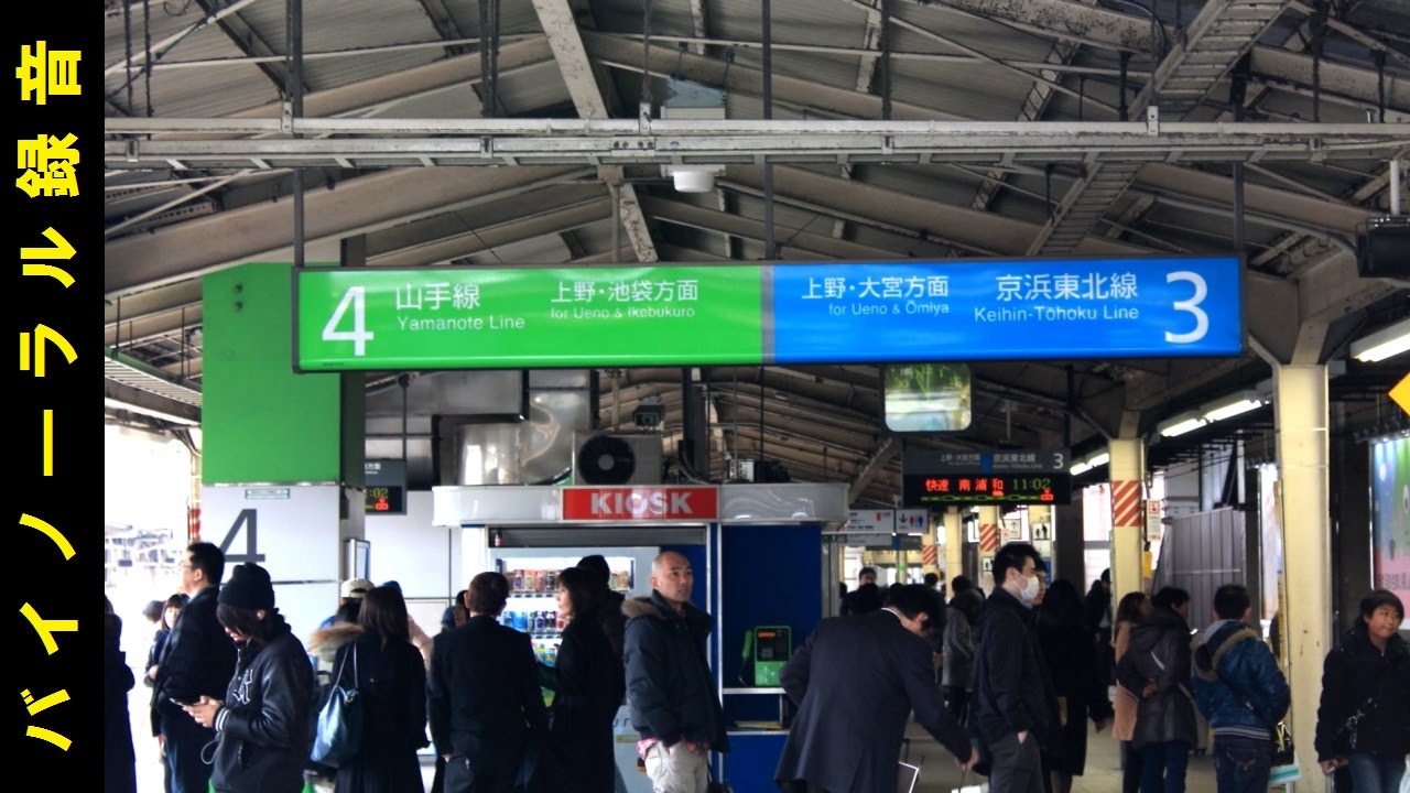 【音風景 臨場感】さよならJR-SHメロディ　東京駅 3・4番線 (山手線・京浜東北線ホーム) 音風景 バイノーラル録音