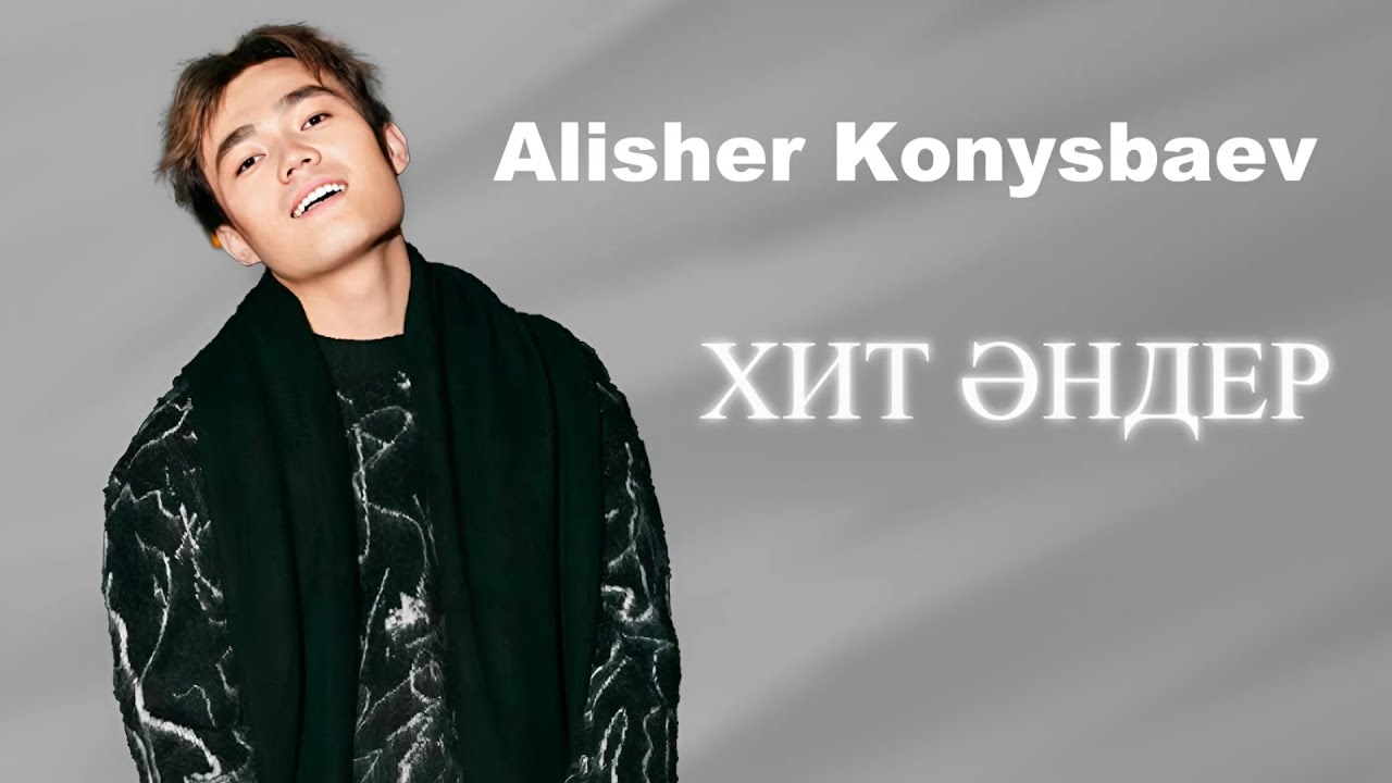 🔥Alisher Konysbaev  - ХИТ ӘНДЕР 🔥 2025