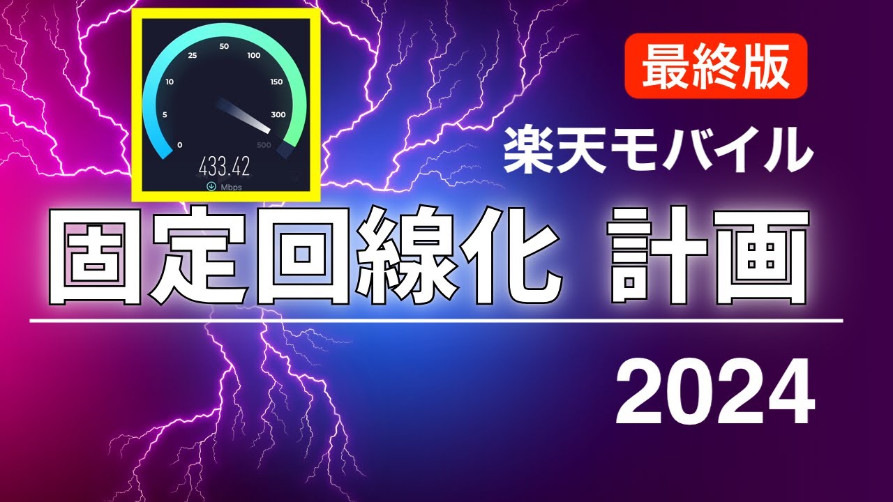 楽天モバイル 固定回線化は「ロマン」● 2024年版【最終版】 ● 実際に実機（ L13 ）で検証してみた！最終兵器登場