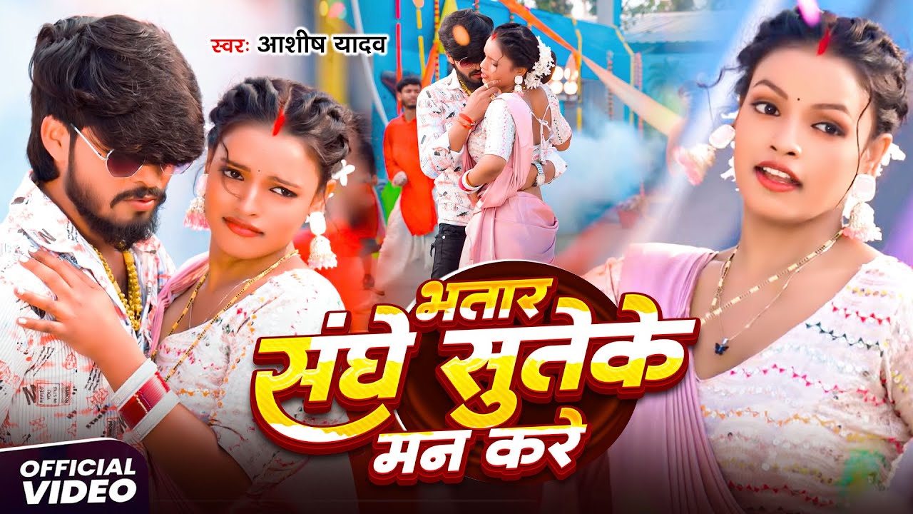 #Aashish Yadav | मगही विडियो | भतार संघे सुतेके मन करे | Bhatar Se Man Na Kare | Maghi Song 2025