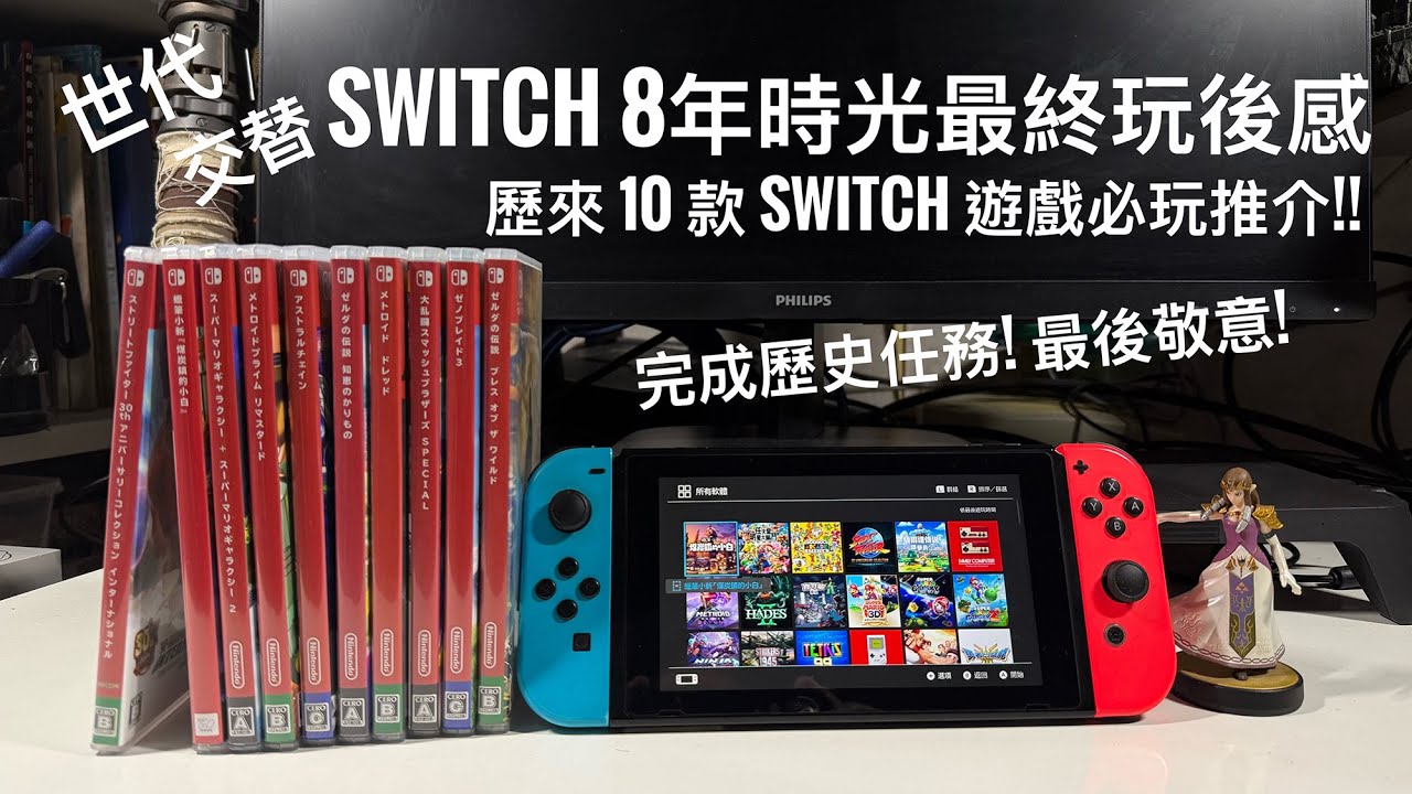 Nintendo Switch 8 年終極玩後感｜陪伴我 8 年的主機回顧＋10 款最難忘 Switch 1 遊戲 #廣東話