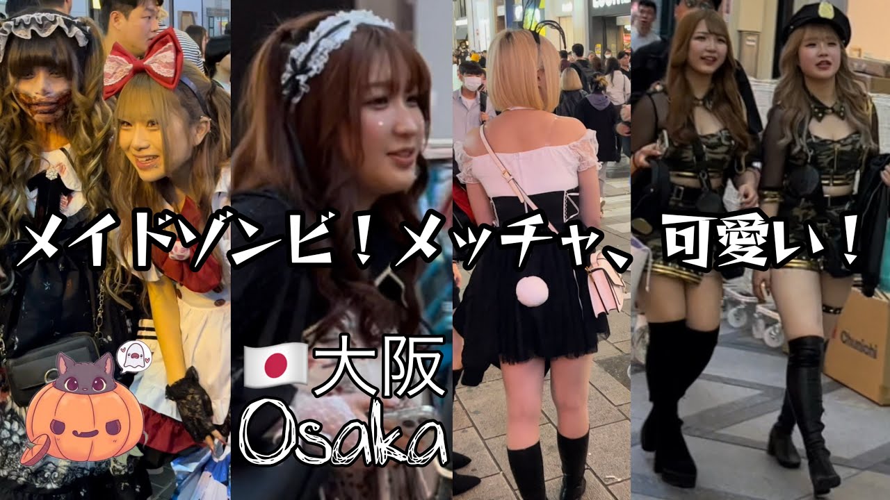 [4K] 🇯🇵(大阪-Osaka)      メイドゾンビ！メッチャ、可愛い！！Maid Zombie! So Cute!! Halloween Osaka 2023, 大阪ハロウィン　2023,