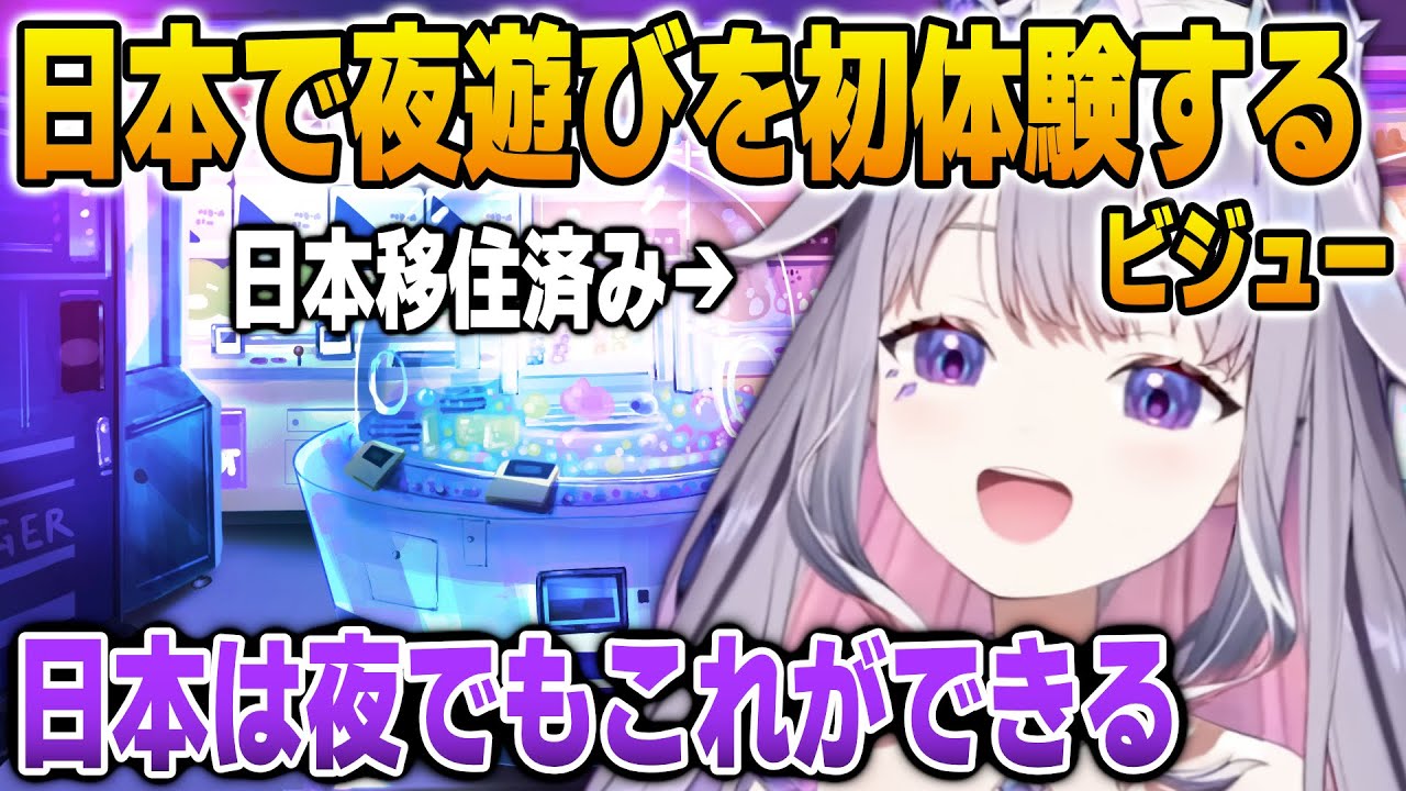 日本で初めての夜遊びをしてしまったエピソードを語るビジュー【英語解説】【日英両字幕】