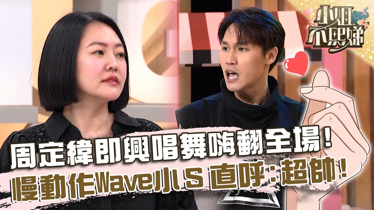 周定緯即興唱歌＋舞蹈嗨翻全場！慢動作Wave小Ｓ直呼：好帥！【#小姐不熙娣】20240724 EP609 Part1 周定緯 賴晏駒