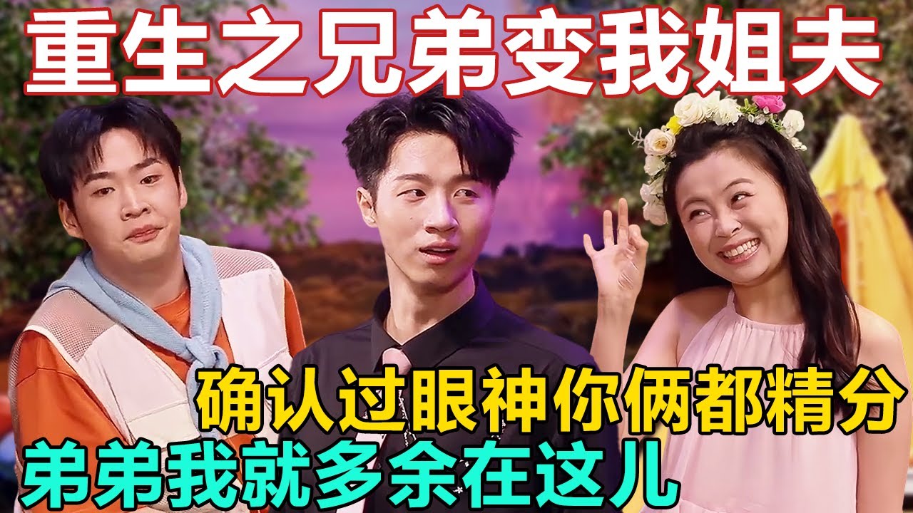 弟弟：确认过眼神，你俩都精分！我把你当好兄弟，你却想当我姐夫？一秒换装加变脸也太搞笑了 #喜人奇妙夜 #一年一度喜剧大赛 #喜人奇妙夜2 #喜剧 #搞笑 #一喜 #二喜 #今夜喜友秀