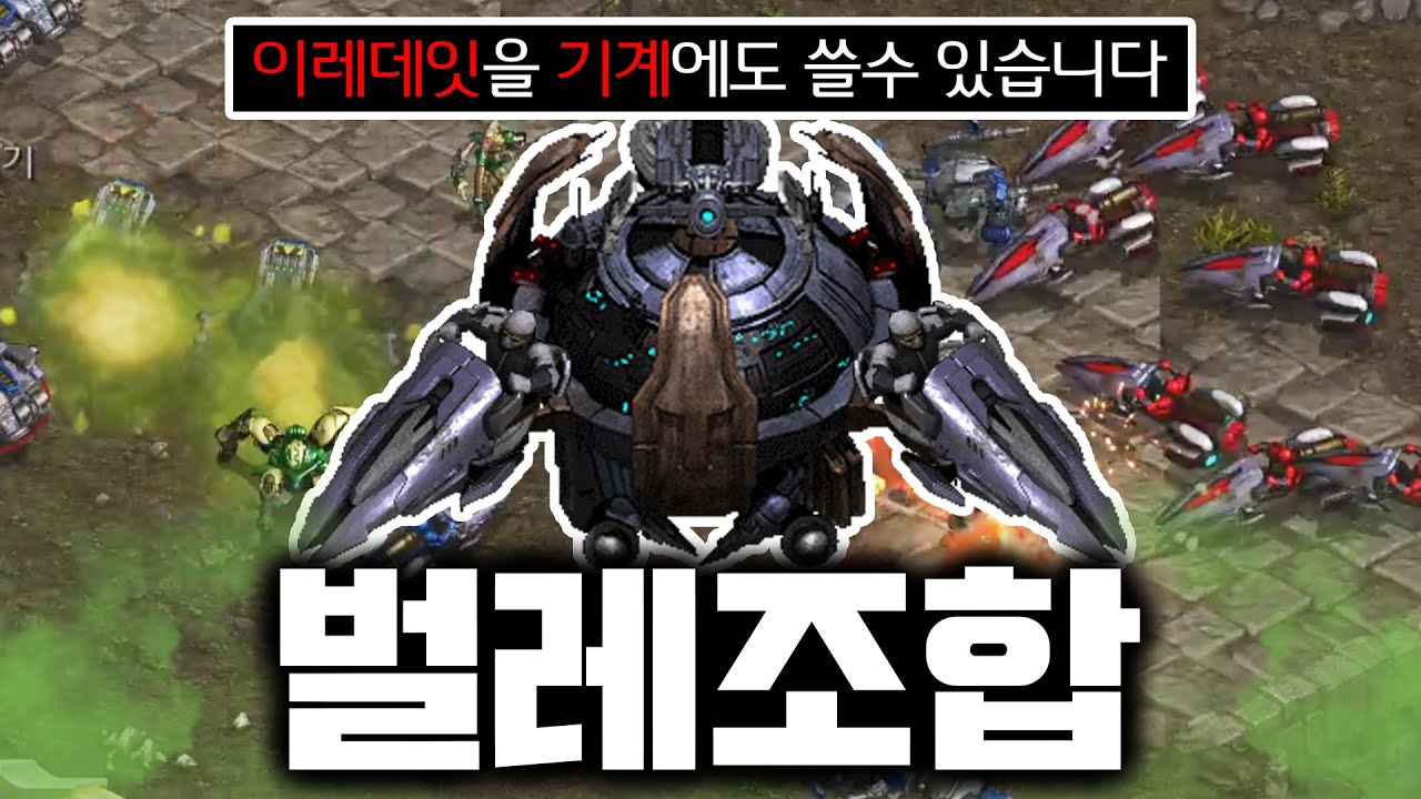 [랜능크] 기계(토스, 테란) 다 죽이는 미친 조합 ㅋㅋㅋㅋ