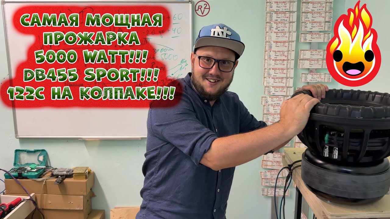 Самая МОЩНАЯ ПРОЖАРКА 5000 WATT!!! DB455 SPORT!!! 122C на колпаке!!!