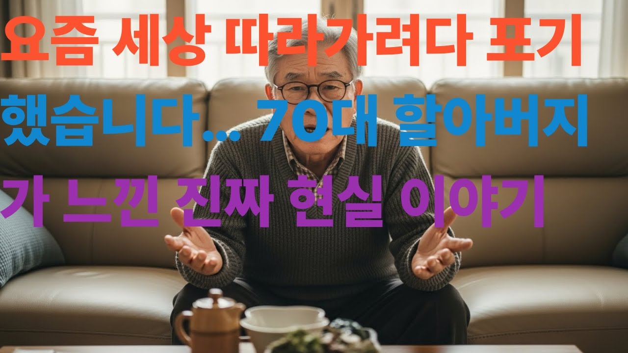 &ldquo;요즘 세상 따라가려다 포기했습니다&hellip; 70대 할아버지가 느낀 진짜 현실 이야기&rdquo;#시니어 #시니어건강 #시니어라이프 #시니어사연 #시니어사연 #시니어정보 #시니어드라마 #시니어tv