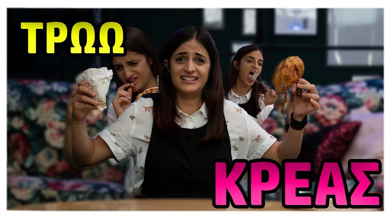 &Delta;&Omicron;&Kappa;&Iota;&Mu;&Alpha;&Zeta;&Omega; &Kappa;&Rho;&Epsilon;&Alpha;&Sigma; &Mu;&Epsilon;&Tau;&Alpha; &Alpha;&Pi;&Omicron; 4 &Chi;&Rho;&Omicron;&Nu;&Iota;&Alpha; VEGETARIAN | Zoe Pre