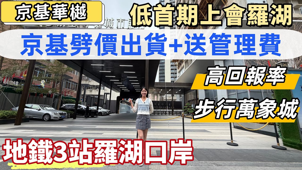 深圳樓盤，京基華樾。劈價清貨，低首期上會羅湖兩房，加送管理費。3號線/9號線紅嶺地鐵口，3站返羅湖口岸，20分鐘皇崗口岸。步行羅湖萬象城，洪湖公園。望深圳中心景觀，高租金回報率。#深圳買樓#深圳睇樓