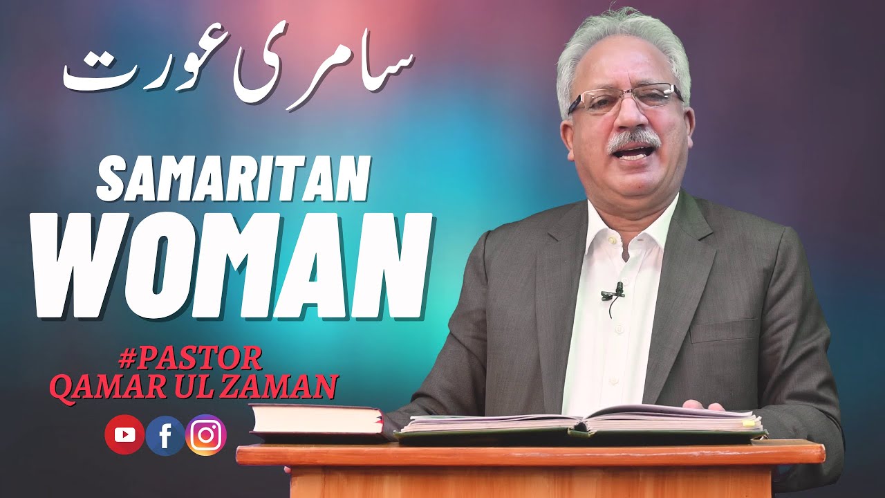 سامری عورت Samaritan woman || John 4:1-26 || Pastor Qamar ul Zaman || Urdu Sermon|| Gospel