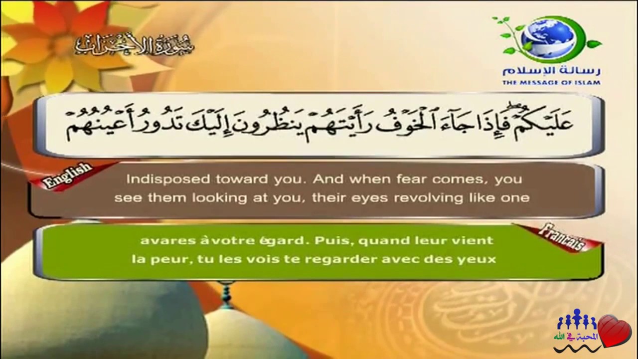 Sourate Al-Ahzab | Al-Lahouni (33) سورة الأحزاب | مصطفى اللاهوني