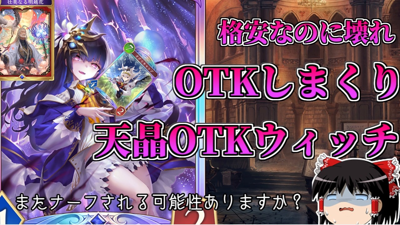 歴史から消えたはずの『OTKウィッチ』が完全復活！魔手プランと高速OTKプランどっちもとれる天晶OTKウィッチが危険すぎる！！【シャドバWB】【シャドウバース】【カードゲーム】