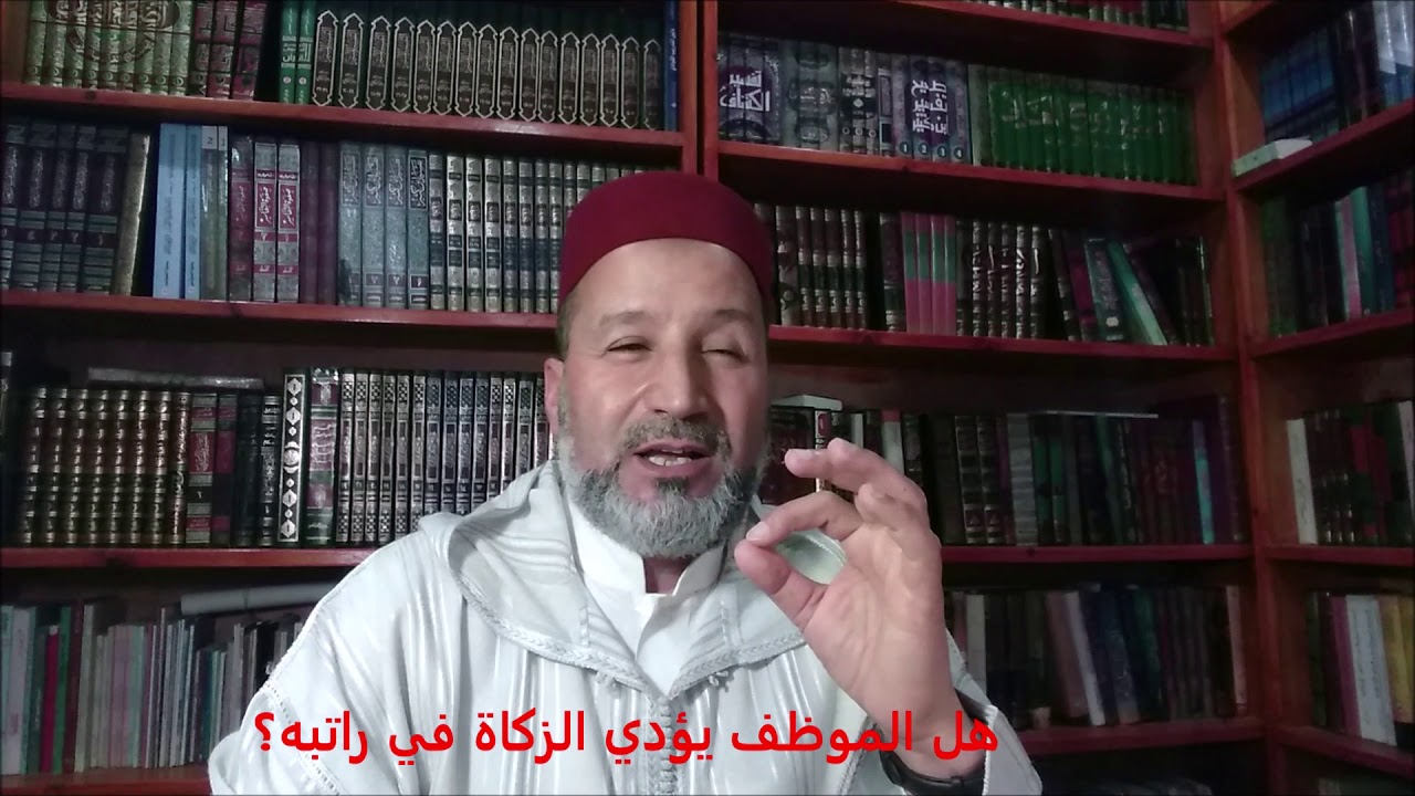 هل في راتب الموظف زكاة؟ عبد الرحمن بوكيلي