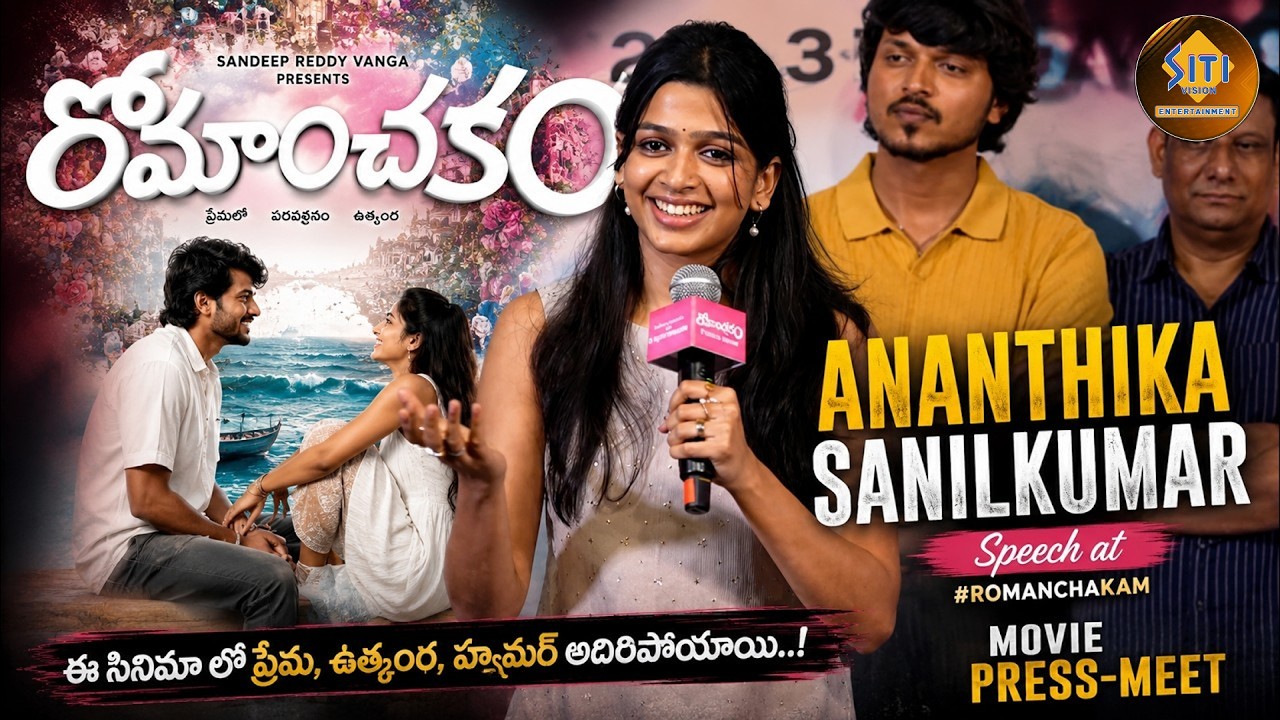 Heroine Ananthika Sanilkumar Speech at #Romanchakam Movie Press Meet || @sitivisionentertainment