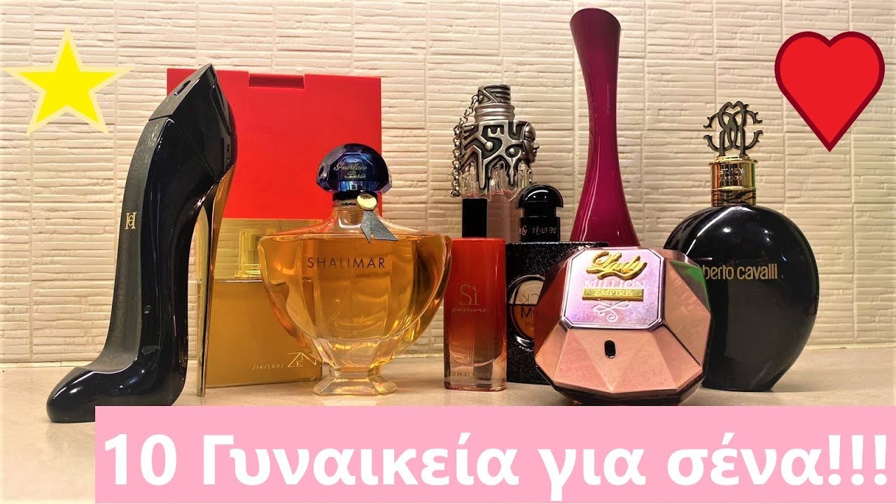 10 γυναικεια αρώματα για εσένα! NAI θα ξεχωρίσεις!!!  💘