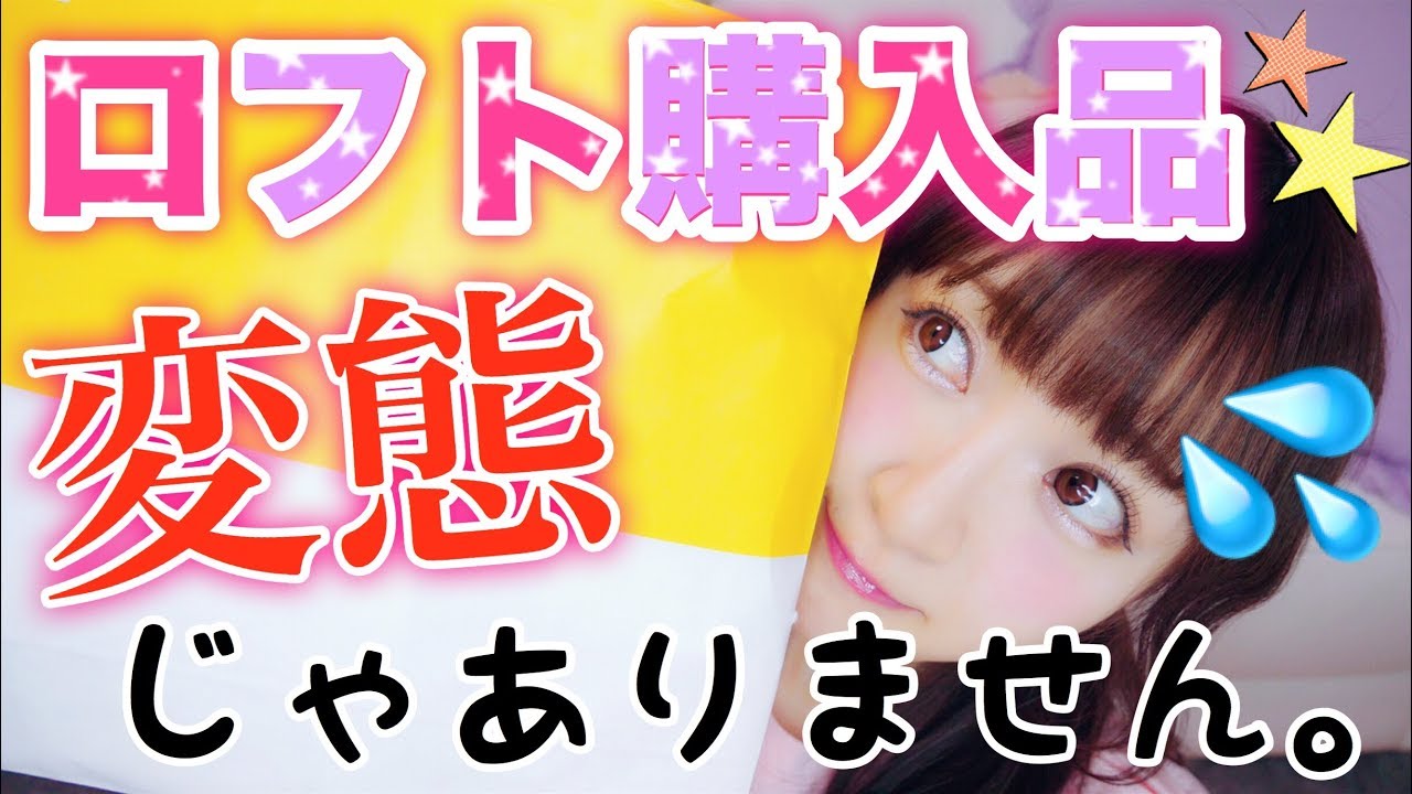 初めて買っちゃった♡【ロフト購入品紹介】気になってた物も♡