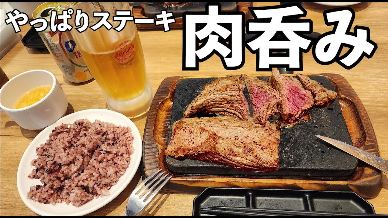 やっぱりステーキでコスパ飲み【やっぱりステーキ】オリオンビール