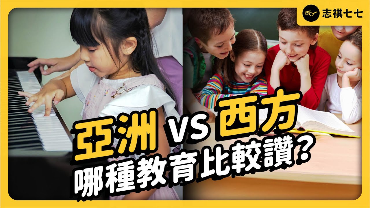 嚴格的「中國家長」教育，其實美國人也覺讚？爭議滿點的《虎媽的戰歌》到底在寫什麼？《七七說書》EP 058｜志祺七七