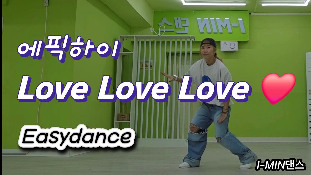 #역주행  #에픽하이 #Love Love Love 쉬운창작안무+챌린지안무 / 아이민댄스 @i-min2022 