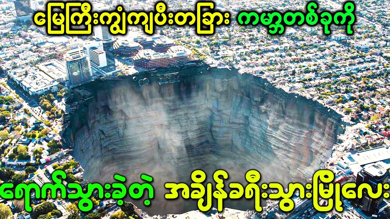 မြေကြီးကျွံကျပီးတခြား ကမ္ဘာတစ်ခုကိုရောက်သွားခဲ့တဲ့ အချိန်ခရီးသွားမြို့လေး