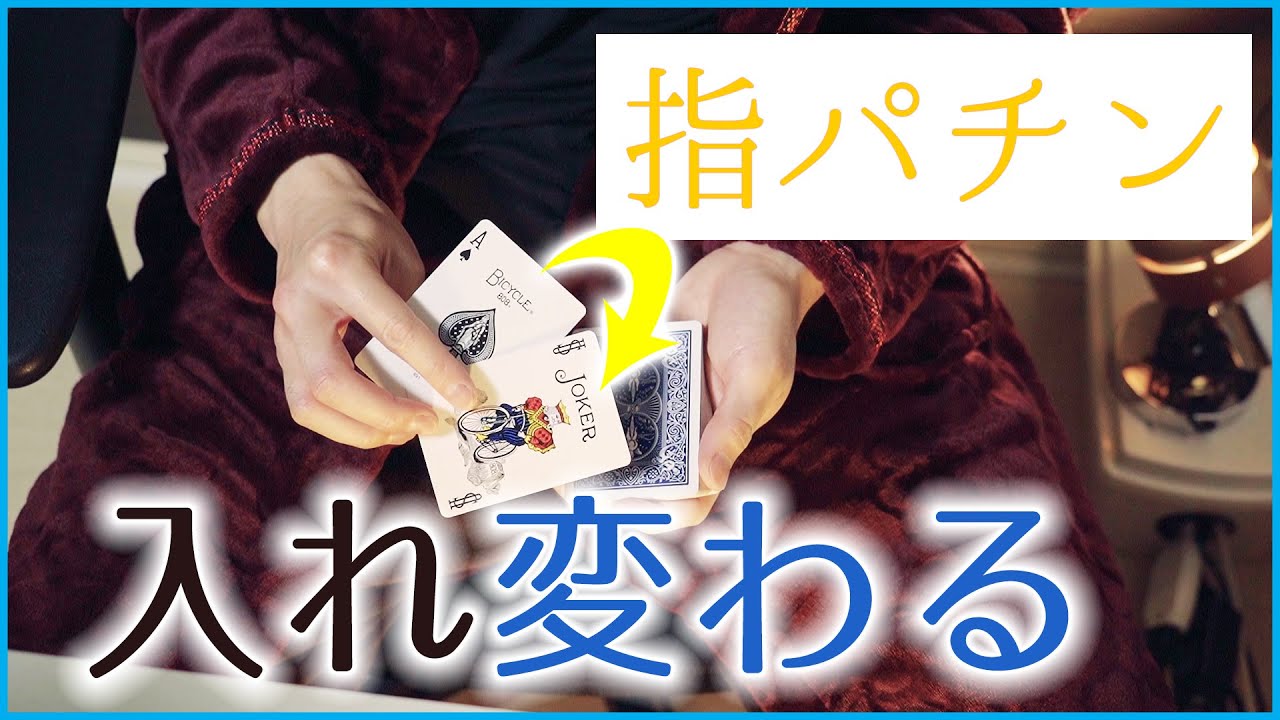 すごいマジック種明かし「フリップT」のやり方