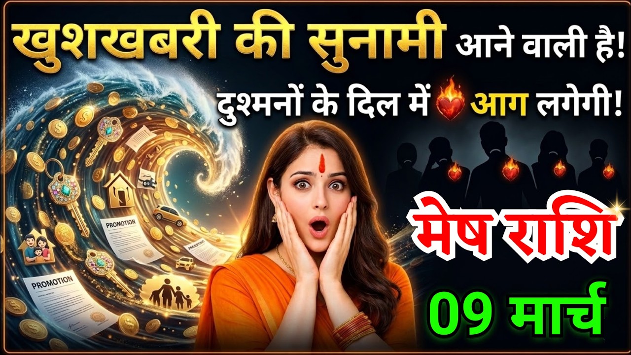9 मार्च, मेष राशि वालों खुशखबरी की सुनामी आने वाली है, Mesh Rashi, Aaj Ka Rashifal