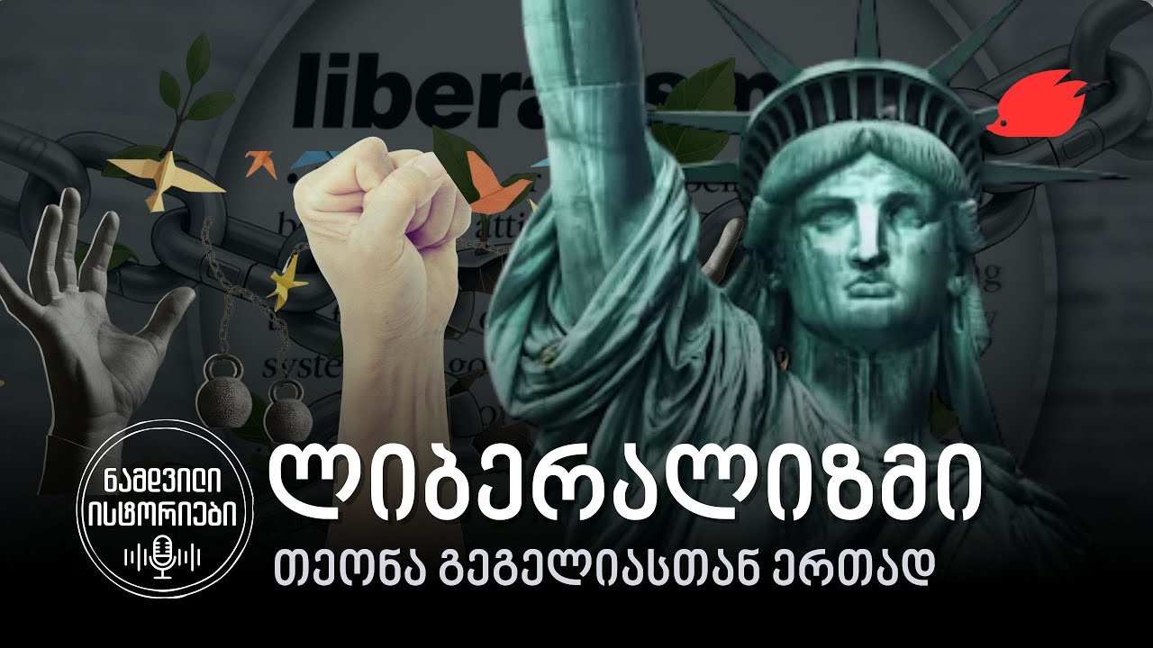 ლიბერალიზმი. ვინ და რატომ ერჩის ლიბერალებს /Liberals