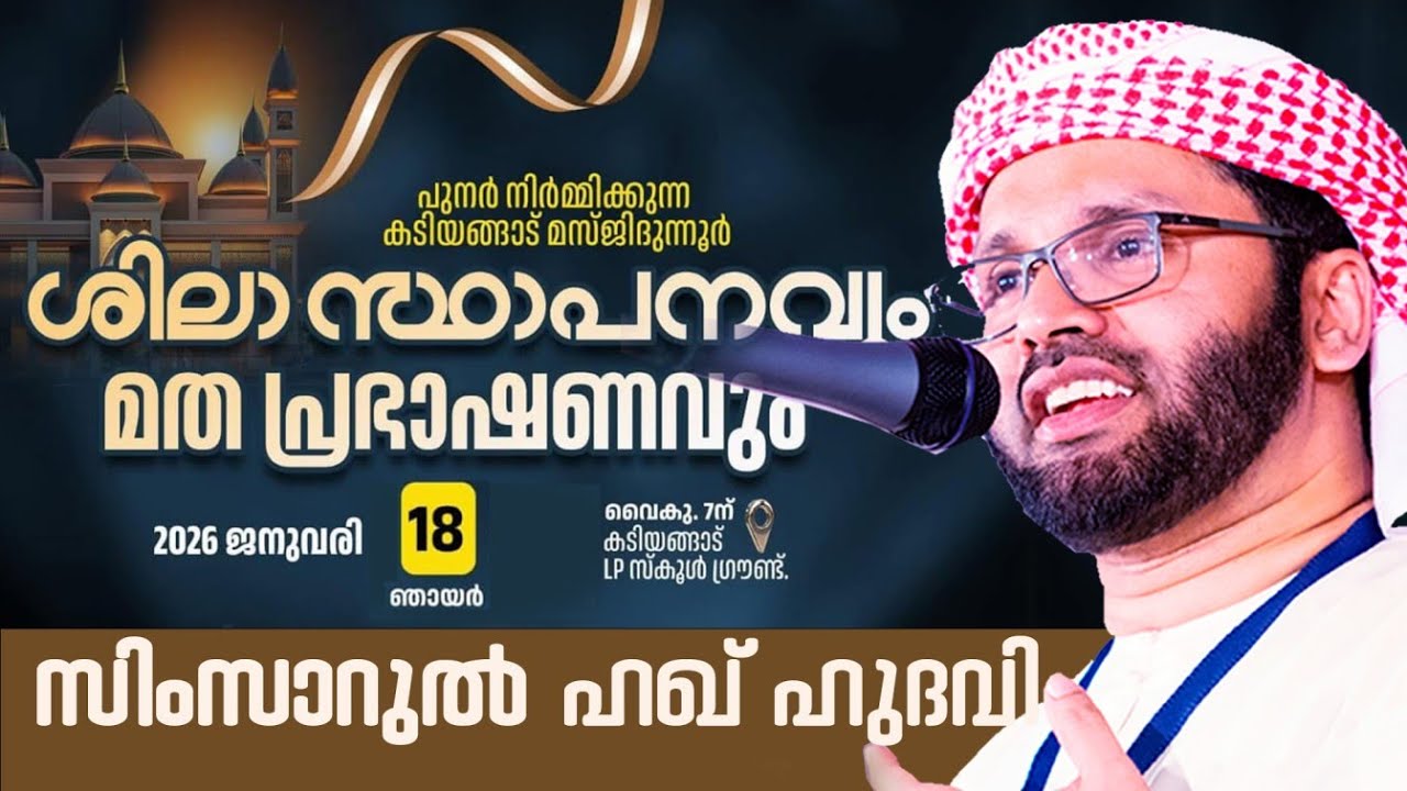 SIMSARULHAQ HUDAWI USTHAD LIVE SPEECH I കടയങ്ങാട് മസ്ജിദുന്നൂർ ശിലാസ്ഥാപനവും മത പ്രഭാഷണവും 18/01/26