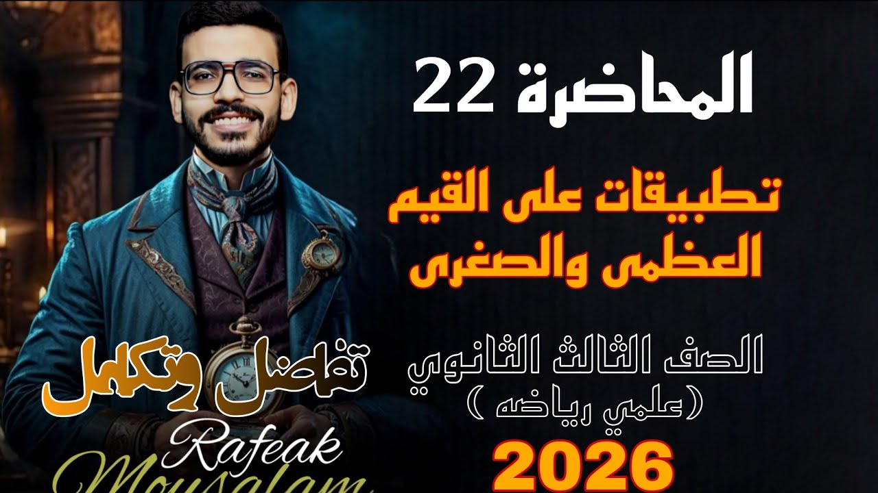 22-تطبيقات على القيم العظمى والصغرى | تفاضل وتكامل | تالتة ثانوي علمي رياضة