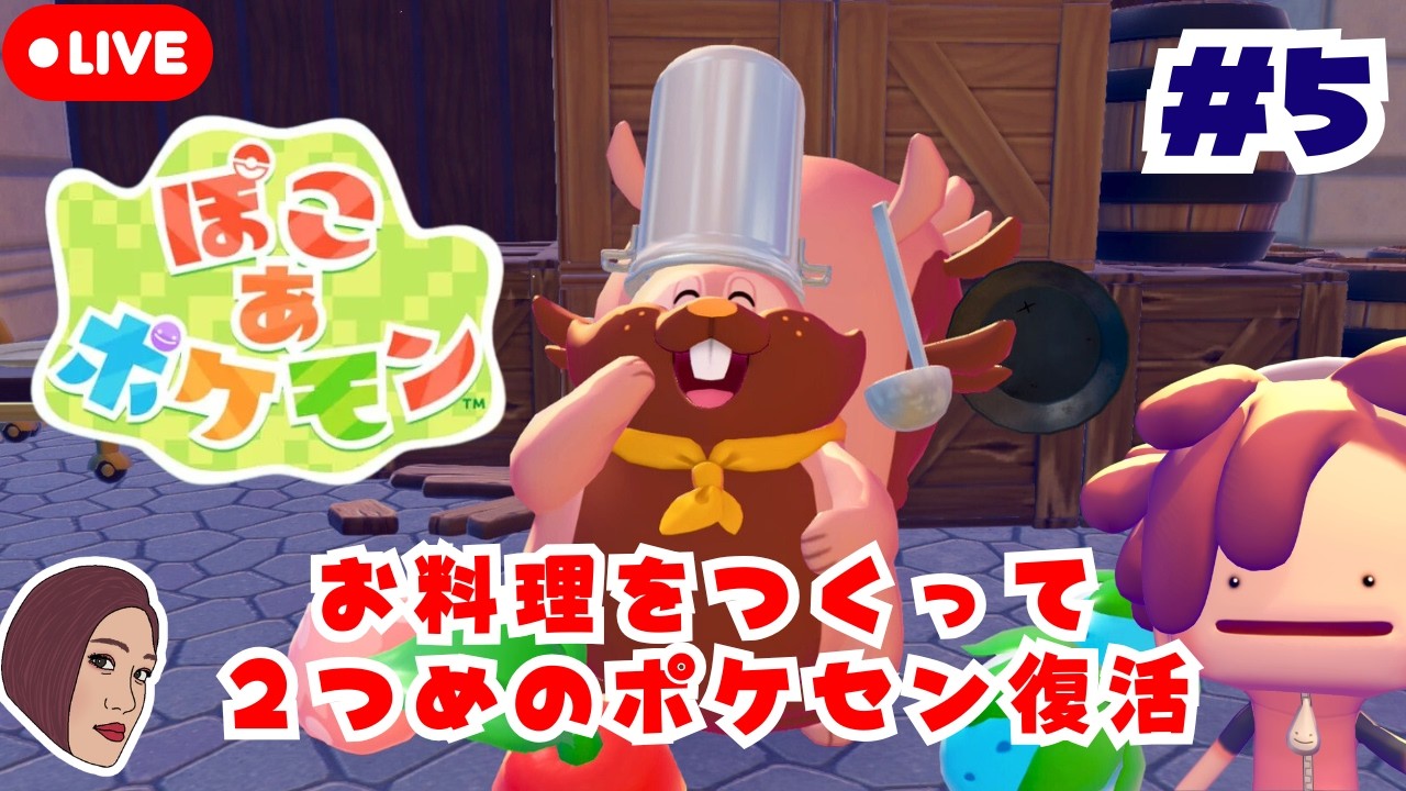 #5【ぽこ あ ポケモン】シェフバリスとお料理！ポケモンと仲良くスローライフ
