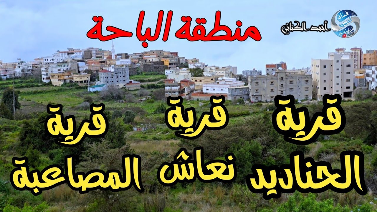 قرى الحناديد - المصاعبة -نعاش بمحافظة بني حسن منطقة الباحة الخميس 14-8-1446#السعودية