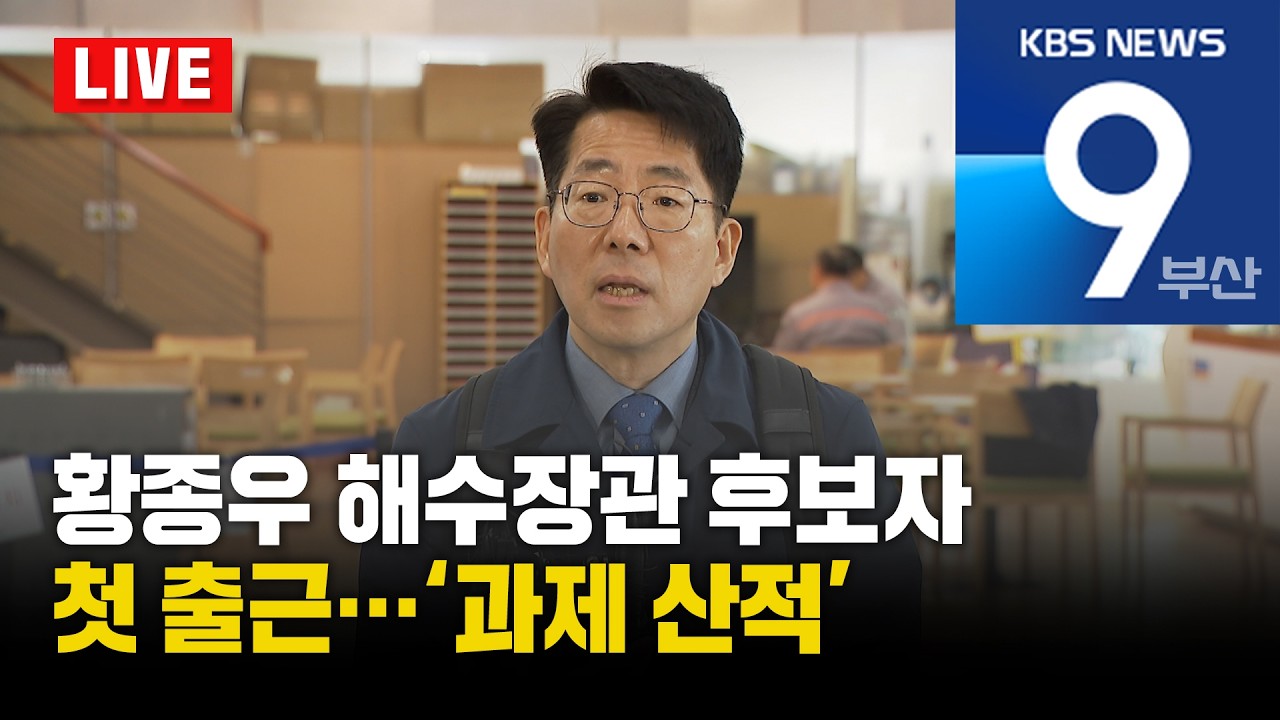 [LIVE] KBS 뉴스9 부산 - 2026.03.03(화)