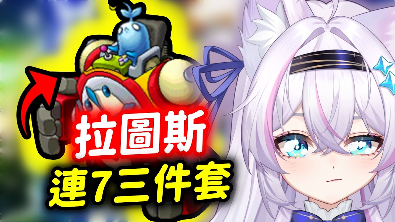 連7三件套 有跟拉圖斯講好了【Artale台服】 ᦂ 貓太Nyanta