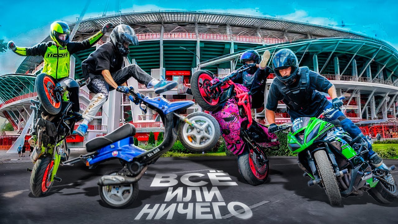 КАК ТРЕНИРУЮТСЯ ЛУЧШИЕ СТАНТРАЙДЕРЫ! STUNT CHAMP!