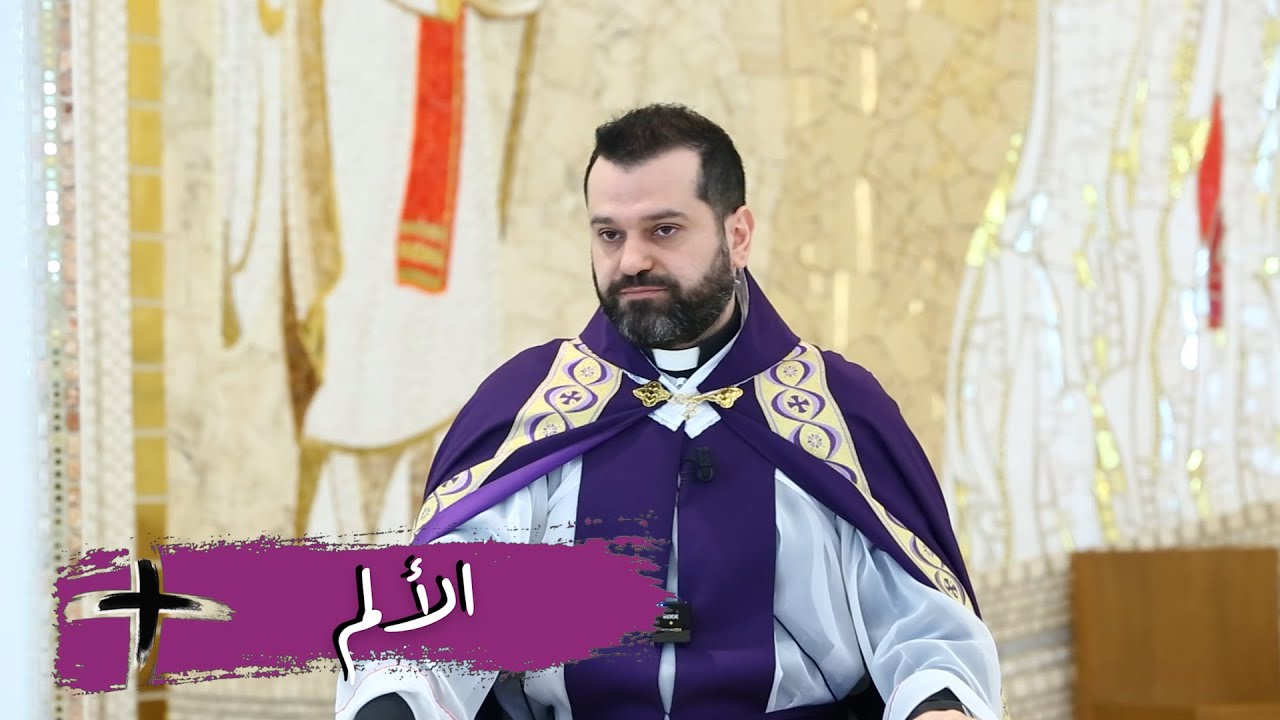الألم - الأب روي عبدالله - أحد الإبن الضال 2024