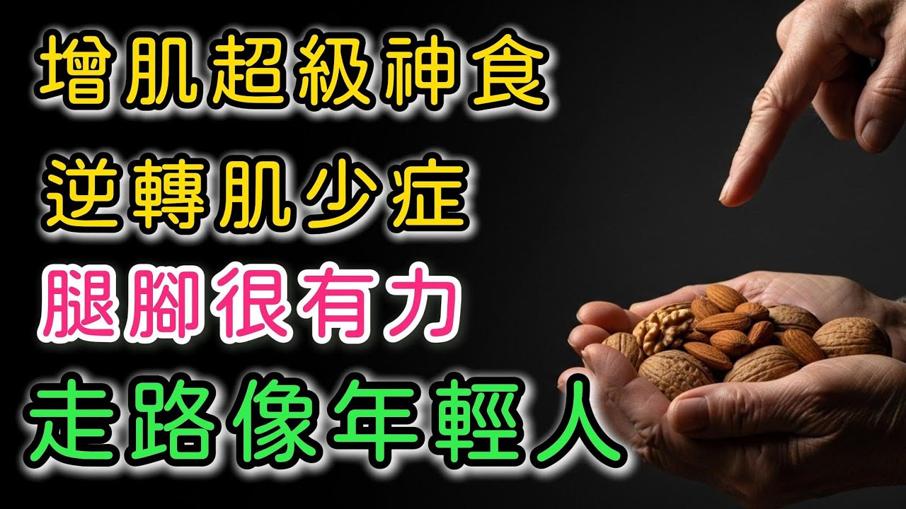 吃對「增肌超级神食」，逆轉肌少症，80歲也能健步如飛！？營養師揭秘5大食物！ #肌少症 #銀髮族健康 #增肌飲食 #蛋白質