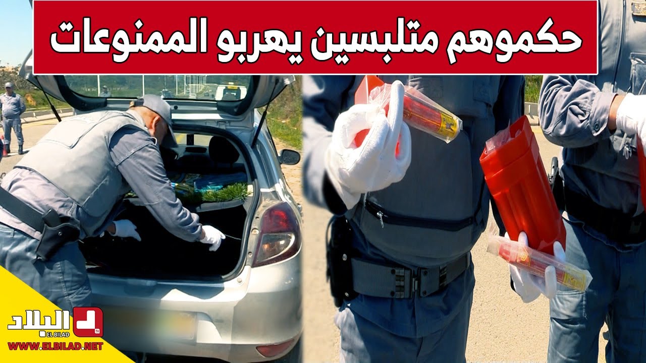 هكذا ضبطت الجمارك عصابة تهريب الشماريخ و المفرقعات في نقطة مراقبة بولاية بومرداس